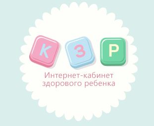 Интернет кабинет здорового ребенка