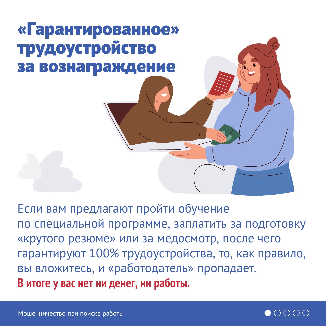 Как не стать жертвой аферистов