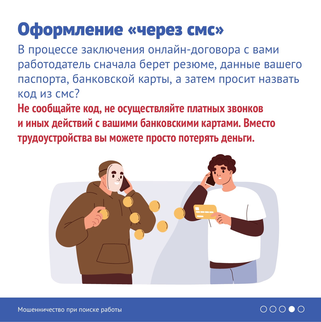 Как не стать жертвой аферистов